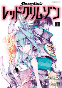 Cover of ＳＨＡＭＡＮ　ＫＩＮＧ　レッドクリムゾン volume 1.